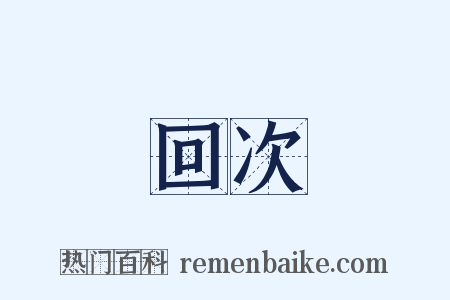 回次是什么意思的图片